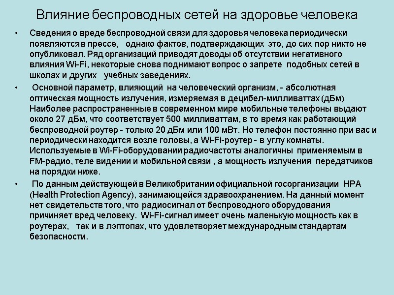 Влияние беспроводных сетей на здоровье человека Сведения о вреде беспроводной связи для здоровья человека